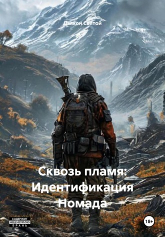 Дьякон Джон Святой. Сквозь пламя: Идентификация Номада