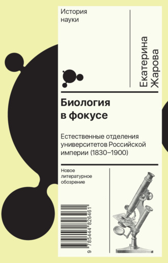 Екатерина Юрьевна Жарова. Биология в фокусе. Естественные отделения университетов Российской империи (1830–1900)