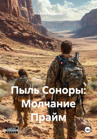 Альбина Мурзаева. Пыль Соноры: Молчание Прайм