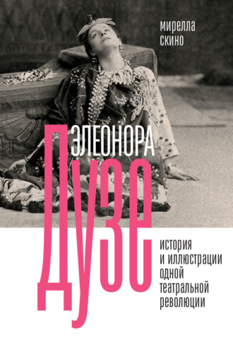 Мирелла Скино. Элеонора Дузе. История и иллюстрации одной театральной революции