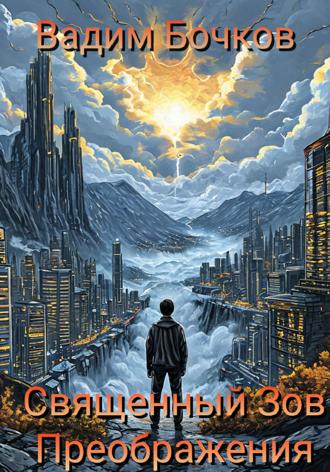 Обложка книги «Cвященный Зов Преображения»