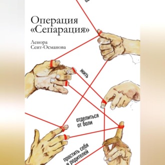 Обложка книги «Операция «Сепарация»»