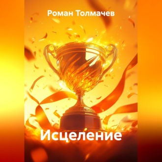 Обложка книги «Исцеление»