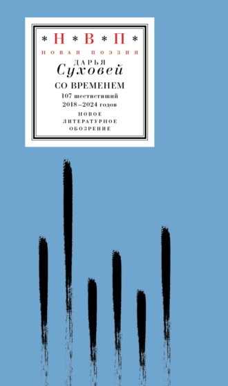 Дарья Суховей. Со временем. 107 шестистиший 2018–2024 годов