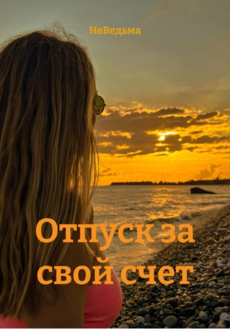 Обложка книги «Отпуск за свой счет»