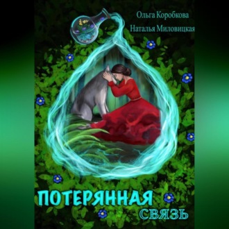Обложка книги «Потерянная связь»