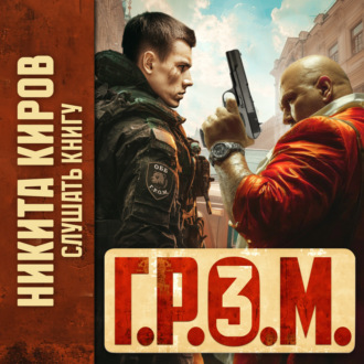 Обложка книги «Г.Р.О.М. 3»