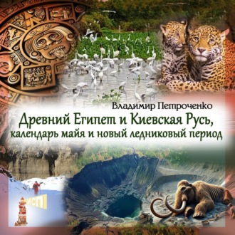 Обложка книги «Древний Египет и Киевская Русь, календарь майя и новый ледниковый период»
