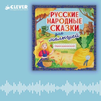 Обложка книги «Русские народные сказки для малышей. Сборник аудиоспектаклей»