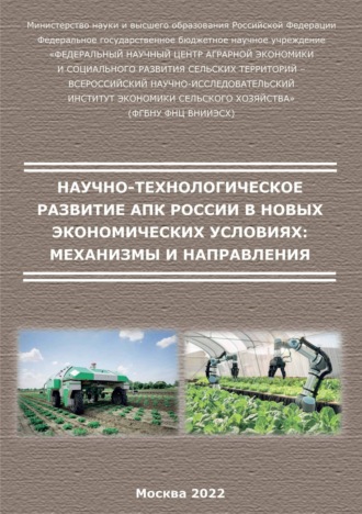 Обложка книги «Научно-технологическое развитие АПК России в новых экономических условиях: механизмы и направления»