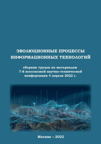 Обложка книги «Эволюционные процессы информационных технологий. Сборник трудов по материалам 7-й всесоюзной научно-технической конференции 4 апреля 2022 г.»