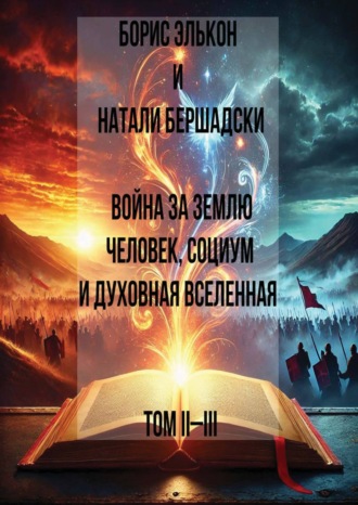 Обложка книги «Война за Землю. Человек, Социум и духовная вселенная, Том II-III»