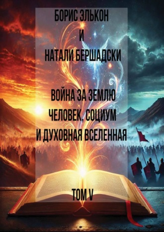 Обложка книги «Война за Землю. Человек, Социум и духовная вселенная, Том V»