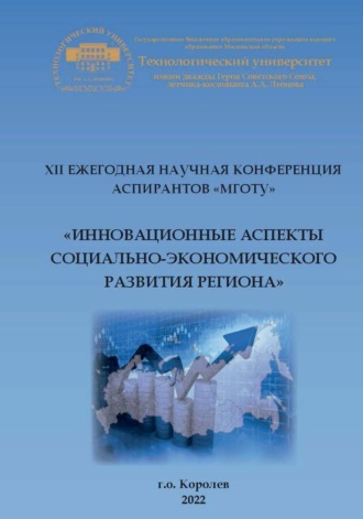 Обложка книги «XII ежегодная научная конференция аспирантов МГОТУ «Инновационные аспекты социально-экономического развития региона»»