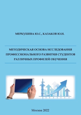Обложка книги «Методическая основа исследования профессионального развития студентов различных профилей обучения»