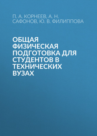 Обложка книги «Общая физическая подготовка для студентов в технических вузах»
