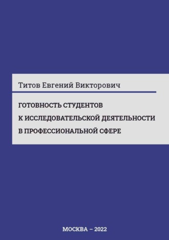 Е. В. Титов. Готовность студентов к исследовательской деятельности в профессиональной сфере