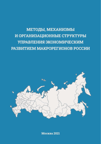 Обложка книги «Методы, механизмы и организационные структуры управления экономическим развитием макрорегионов России»