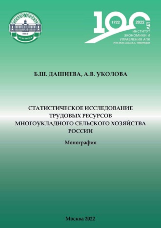 Обложка книги «Статистическое исследование трудовых ресурсов многоукладного сельского хозяйства России»
