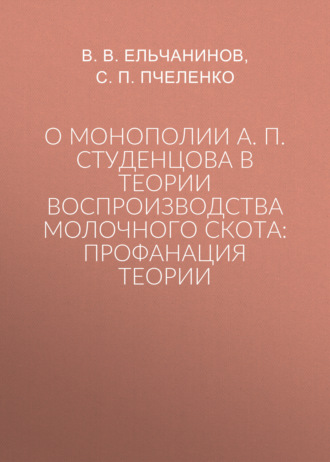 В. В. Ельчанинов. О монополии А. П. Студенцова в теории воспроизводства молочного скота: профанация теории