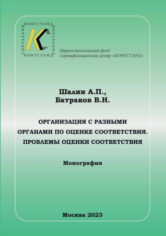 Обложка книги «Организация с разными органами по оценке соответствия. Проблемы оценки соответствия»