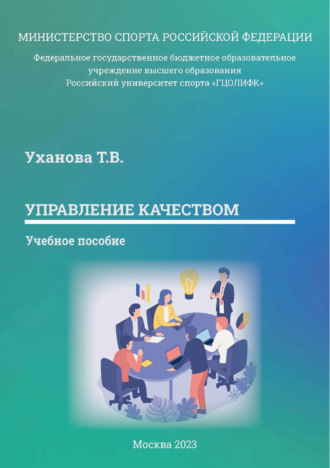 Обложка книги «Управление качеством»
