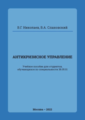 Обложка книги «Антикризисное управление»