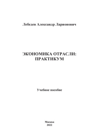 А. Л. Лебедев. Экономика отрасли