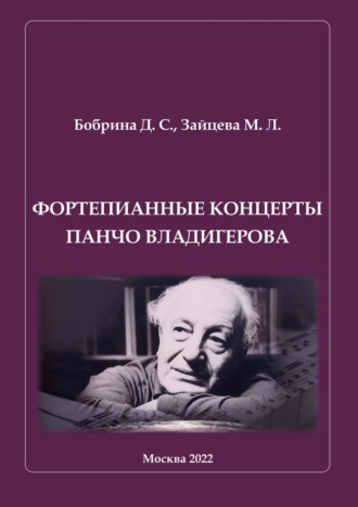 Обложка книги «Фортепианные концерты Панчо Владигерова»