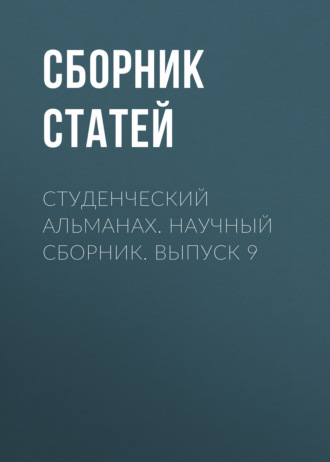 Обложка книги «Студенческий альманах. Научный сборник. Выпуск 9»