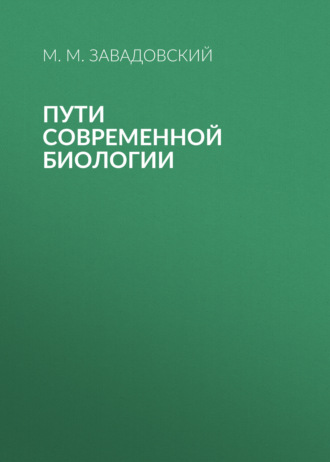М. М. Завадовский. Пути современной биологии