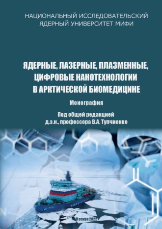 Обложка книги «Ядерные, лазерные, плазменные, цифровые нанотехнологии в арктической биомедицине»