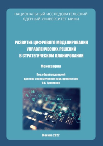 Обложка книги «Развитие цифрового моделирования управленческих решений в стратегическом планировании»
