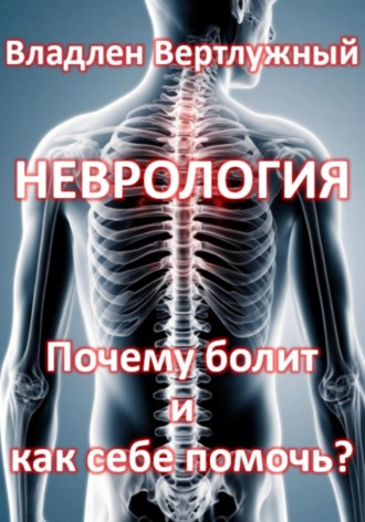 Владлен Александрович Вертлужный. Перезагрузка нервов. От защемления к облегчению