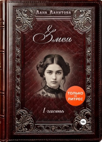 Обложка книги «Змея. Часть 1»
