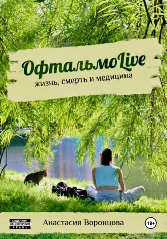 Анастасия Воронцова. ОфтальмоLive. Жизнь, смерть и медицина