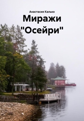 Обложка книги «Миражи "Осейри"»