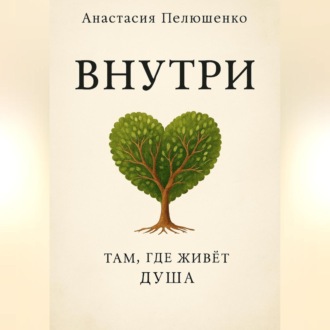 Обложка книги «Внутри. Там, где живет душа»