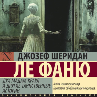 Обложка книги «Дух мадам Краул и другие таинственные истории»