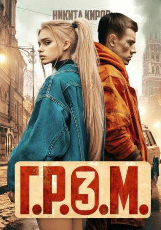 Обложка книги «Г.Р.О.М. 3»
