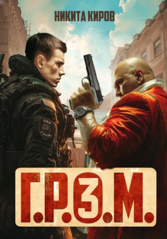 Никита Киров. Г.Р.О.М. 3