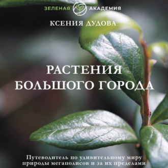 Обложка книги «Растения большого города. Путеводитель по удивительному миру природы мегаполисов и за их пределами»