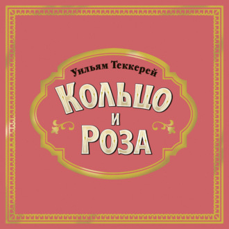 Обложка книги «Кольцо и роза»