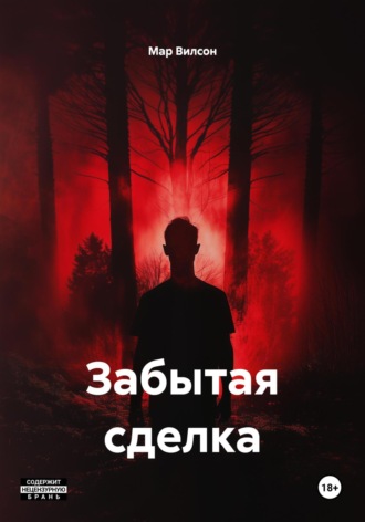 Мар Вилсон. Забытая сделка