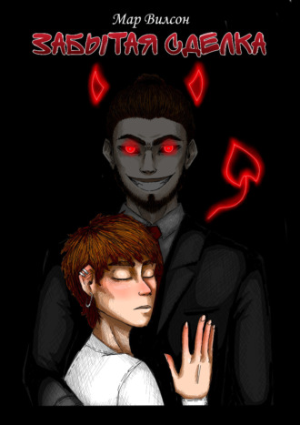 . Забытая сделка