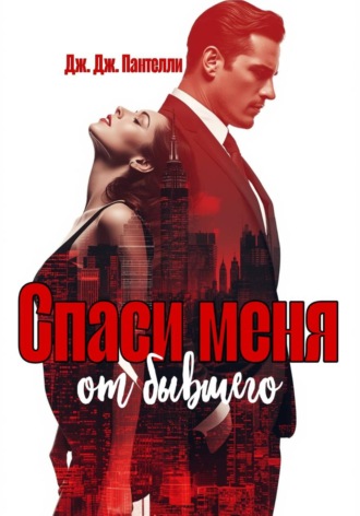 Обложка книги «Спаси меня от бывшего»