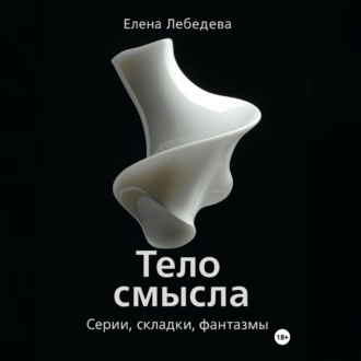 Обложка книги ««Тело смысла. Серии, складки, фантазмы»»