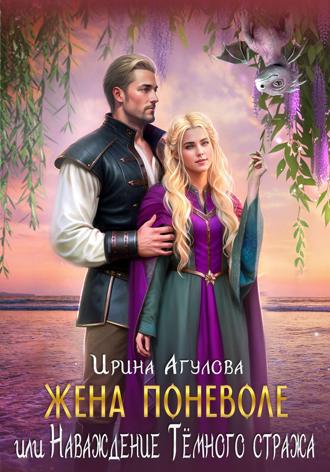 Обложка книги «Жена поневоле, или Наваждение Тёмного стража»