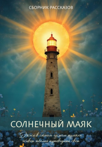 Обложка книги «Сборник рассказов «Солнечный маяк»»