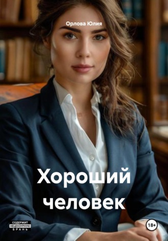 Обложка книги «Хороший человек»